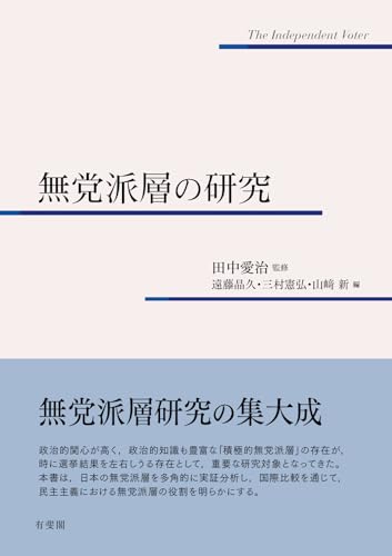 無党派層の研究