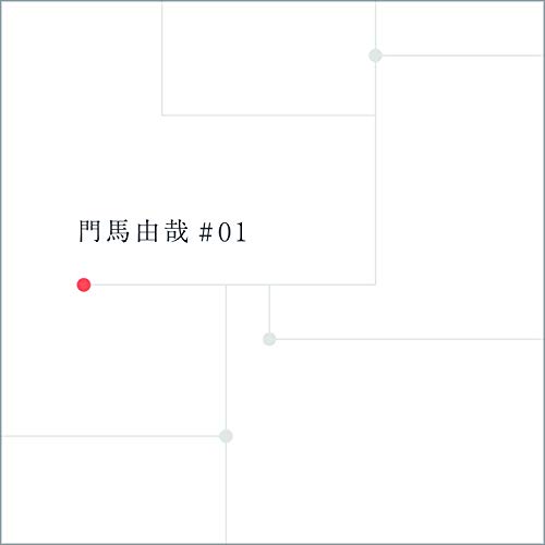 門馬由哉 ♯01 (紙ジャケット仕様)