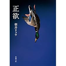 正欲（新潮文庫）