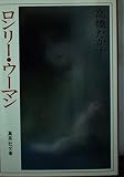 ロンリー・ウーマン (集英社文庫 た 11-1)