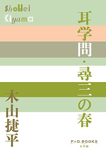 Amazon.co.jp: 木山 捷平: 本、バイオグラフィー、最新アップデート