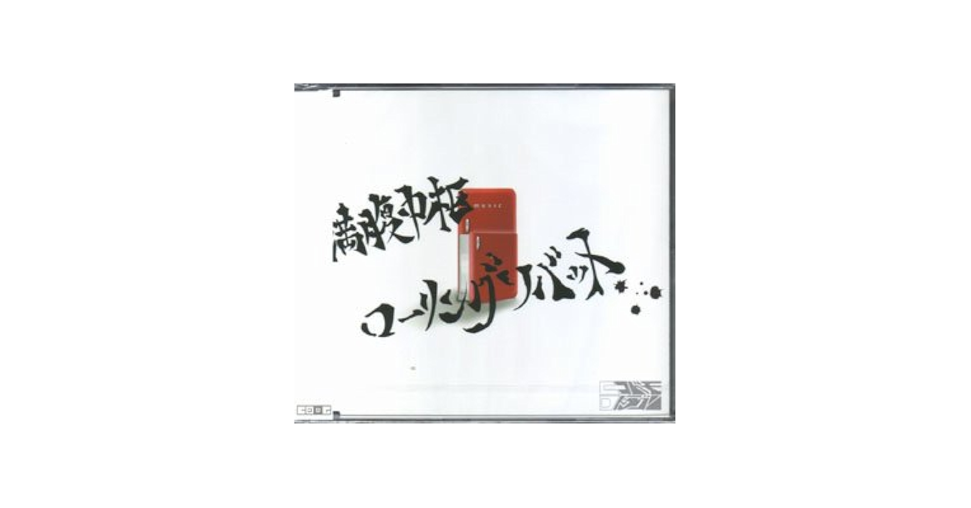 満腹中枢ローリングソバット コドモドラゴン 31vIcdGr7cL.jpg_BO30,255,255,