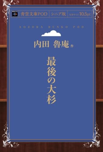 最後の大杉 (青空文庫POD(シニア版))