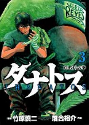 【中古】タナトス~むしけらの拳~ コミックセット (ヤングサンデーコミックス) [マーケットプレイスセット] Amazon.co.jp: タナトス~むしけらの拳 1 (ヤングサンデーコミックス