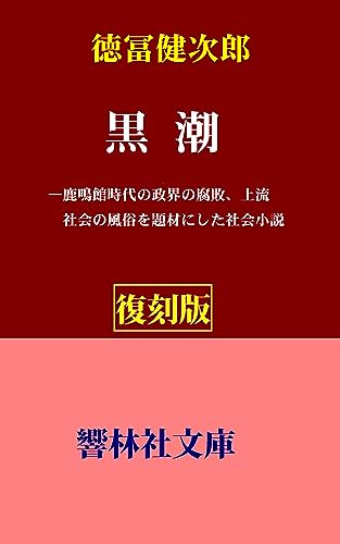【復刻版】徳冨健次郎「黒潮」ー鹿鳴館時代の政界の腐敗、上流社会の風俗を題材にした社会小説 (響林社文庫)