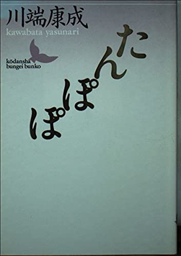 Amazon.co.jp: たんぽぽ (講談社文芸文庫 かF 5) : 川端 康成, 秋山 駿: 本