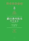 銀行渉外担当　竹中治夫　～『金融腐蝕列島』より～
