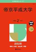赤本 帝京大学 5冊セット 2015、17、19、21、23 (10年分) 赤本 帝京