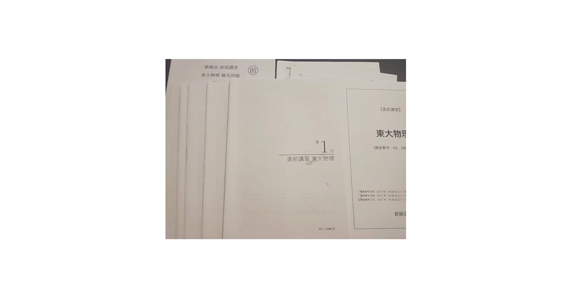 Amazon.co.jp: 鉄緑会 久保堅太郎先生 直前 東大物理 テキスト