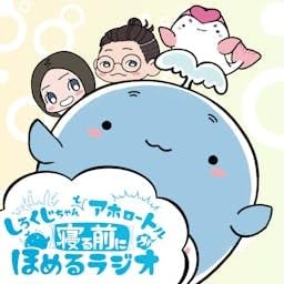 Page de couverture de しろくじちゃんとアホロートルが寝る前にほめるラジオ