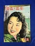 BP1778サ●映画と演劇 1951年11月 京マチ子水戸光子長谷川一夫小月冴子淡島千景角梨枝子田中絹代辰巳柳太郎