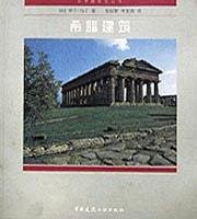 Greek architecture (paperback)(Chinese Edition) 7112037344 Book Cover