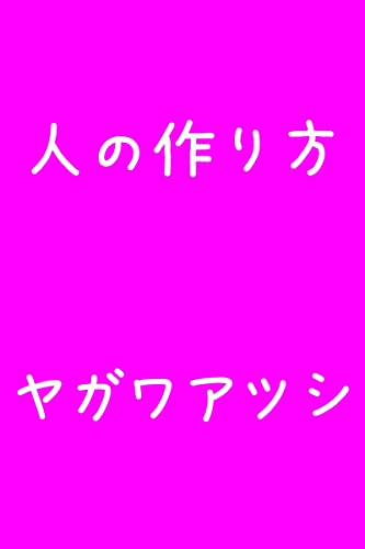 人の作り方 (作り方シリーズ)