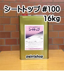 Amazon.co.jp: 東日本塗料 シートトップ#100 シルバー 15kg : DIY 