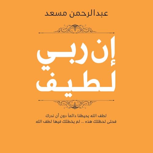 Diseño de la portada del título إن ربي لطيف