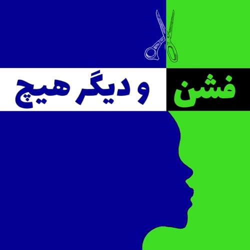 『that's all fashion | فشن و دیگر هیچ』のカバーアート