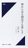 無から有を創造する楽しさ(中経マイウェイ新書)018