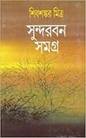 Sur?an?ga o pratiraksha¯ (Bengali Edition) 8172154208 Book Cover