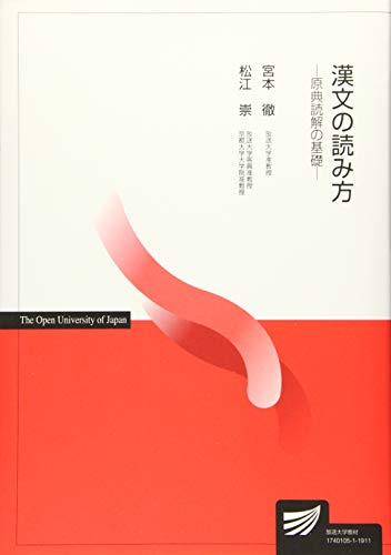 無料電子書籍 おすすめ 漢文の読み方: 原典読解の基礎 (放送大学教材) バイ