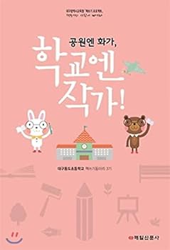 Paperback Painter in park, writer in school! (Korean Edition) [Korean] Book