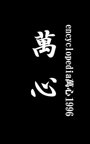 encyclopedia萬心1996 (mnp)