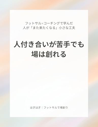 人付き合いが苦手でも場は創れる: フットサル×コーチングで学んだ人が「また来たくなる」小さな工夫