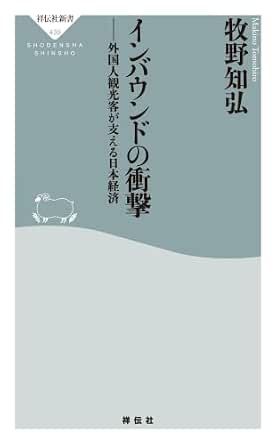 インバウンドの衝撃 外国人観光客が支える日本経済 (祥伝社新書)