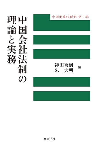 中国会社法制の理論と実務