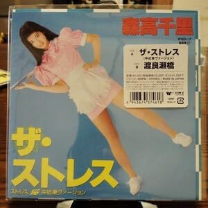 森高千里 / ザ・ストレス (中近東ヴァージョン) 7インチアナログレコード 森高千里 ザ・ストレス (中近東ヴァージョン) 7インチアナログレコード