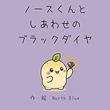 North-kun and the Lucky Black Diamond (Japanese Edition)