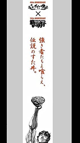 範馬刃牙　伝説のすた丼屋　コラボ　タオル Amazon.co.jp: 範馬刃牙 × すた丼 コラボタオル） : ホーム