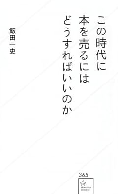この時代に本を売るにはどうすればいいのか (星海社新書 365)