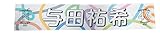 [乃木坂46] 個別マフラータオル/真夏の全国ツアー2023 与田祐希
