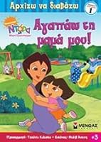 ntora i mikri exereunitria: agapao ti mama mou! 9606999068 Book Cover