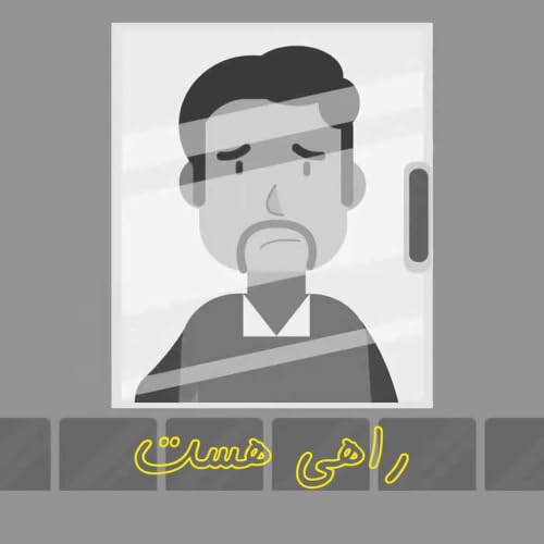 راهی هست: ۱. چه&zwnj;قدر تنها بودی تو این همه فشار