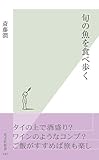 旬の魚を食べ歩く (光文社新書)