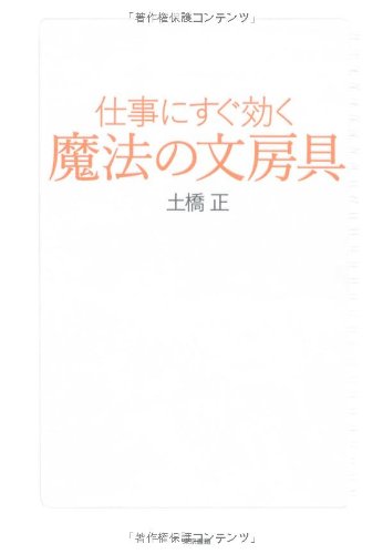 無料電子書籍 pdf 仕事にすぐ効く 魔法の文房具 バイ