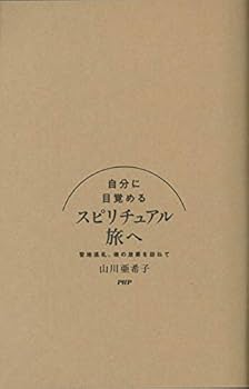 自分に目覚める スピリチュアル旅へ 聖地巡礼、魂の故郷を訪ねて