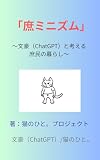 庶ミニズム: ～文豪（ChatGPT）と考える庶民の暮らし～ (猫のひと。プロジェクト)