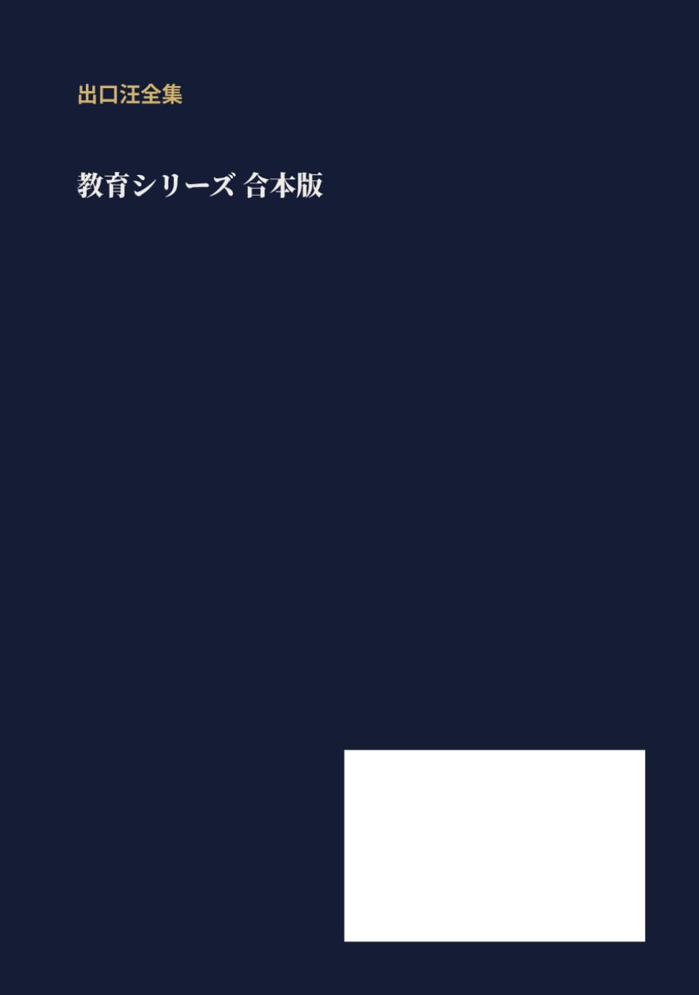 脳を育てる国語合本: 出口汪全集 (教育シリーズ)