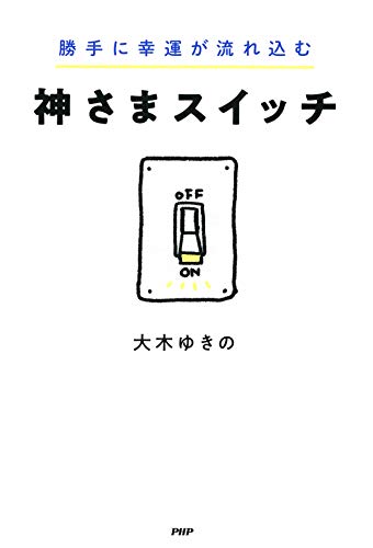 無料電子書籍 おすすめ 勝手に幸運が流れ込む 神さまスイッチ バイ