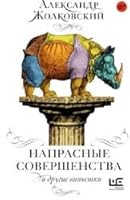Naprasnye sovershenstva i drugie vinetki 5170888988 Book Cover