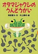 オタマジャクシのうんどうかい (どうわがいっぱい 50)