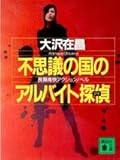 不思議の国のアルバイト探偵 (講談社文庫)