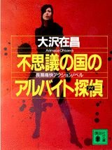 Paperback Bunko Fushigi no kuni no arubaito ai [Japanese] Book