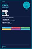 AWS Certified Security - Specialty問題集65問 Vol.2｜解説・図解付き: 合格への最短ルート SCS-C03完全対策 第2弾 500円で学べるシリーズ（AWS認定 SCS-C03） (坂本文庫(クラウド部))