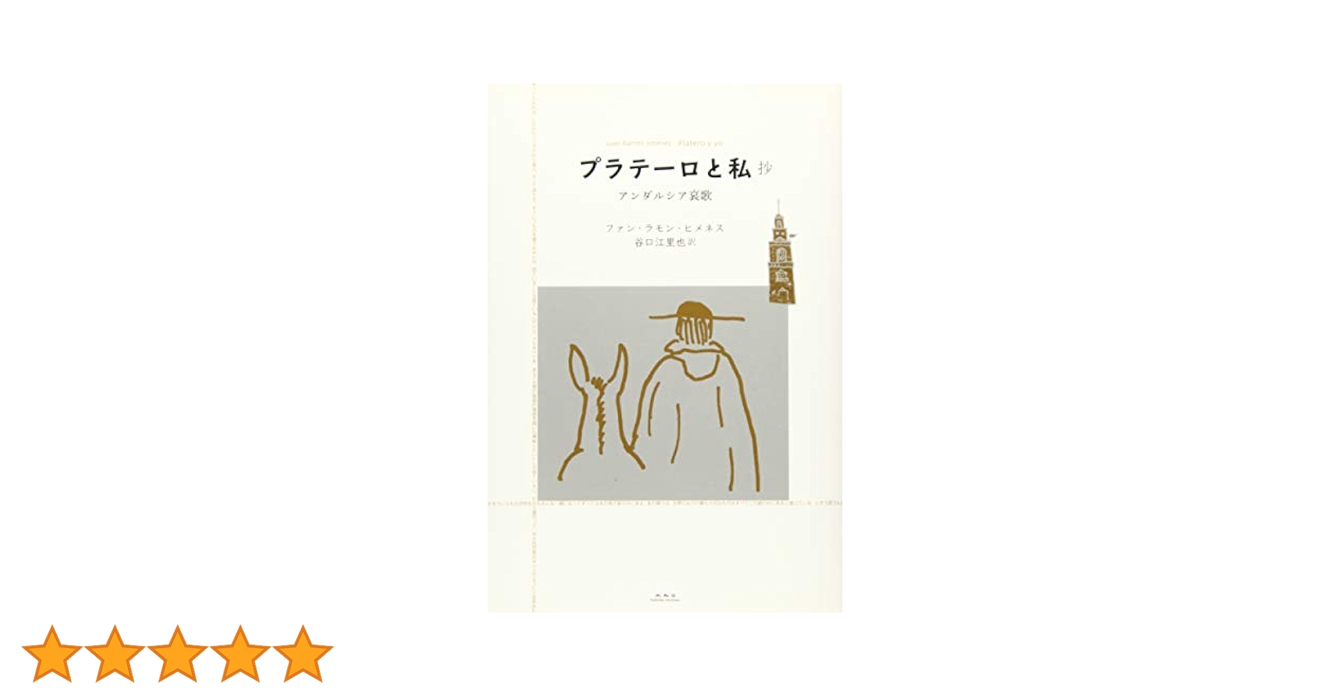 【中古】 プラテーロとわたし 秋・冬/理論社/フアン・ラモン・ヒメネス プラテーロとわたし 秋・冬 (フォア文庫 B 123) | J.R. ヒメネス