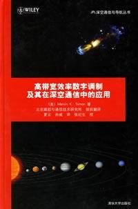 Hardcover bandwidth-efficient digital modulation and its deep space communications Applications (hardcover) [Chinese] Book