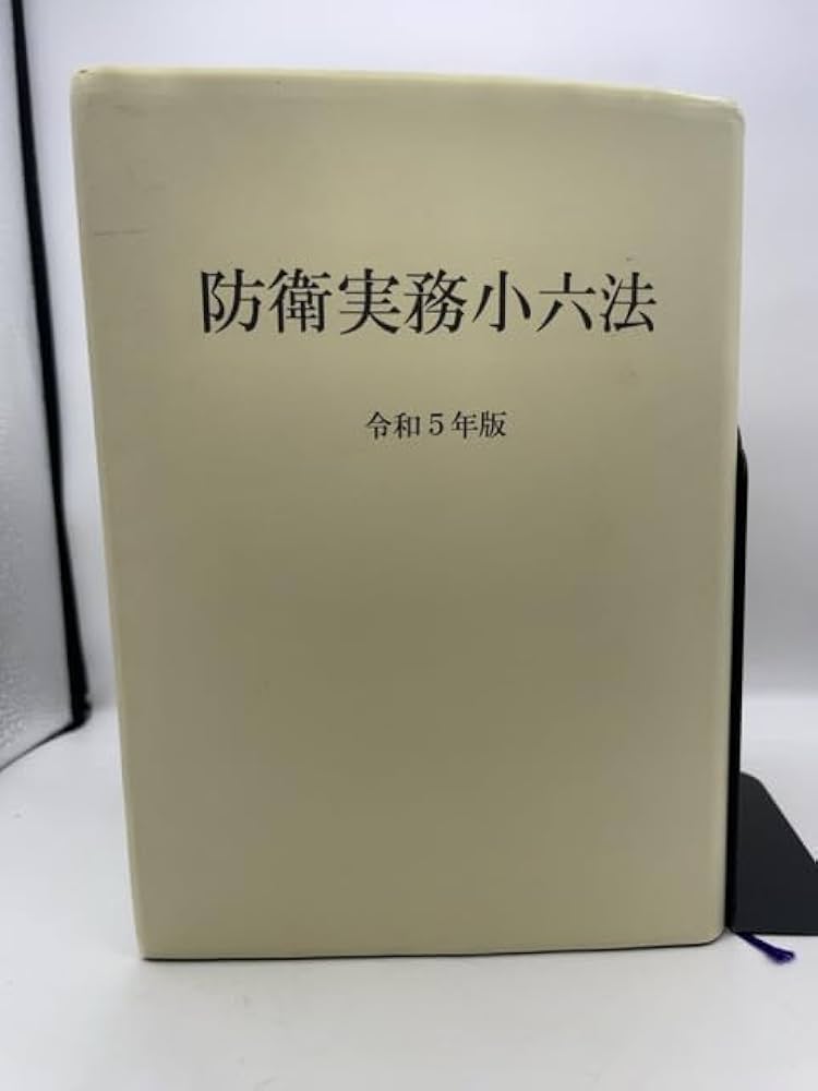 防衛実務小六法 令和６年版/内外出版/内外出版（単行本） Amazon.co.jp: 防衛実務小六法 (令和5年版) : 内外出版: 本