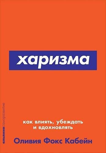 Kharizma.Kak vlijat,ubezhdat i vdokhnovljat